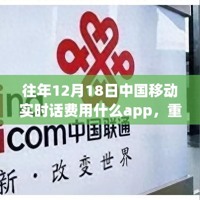 中国移动实时话费查询APP解析，历年12月18日必备软件重磅推荐