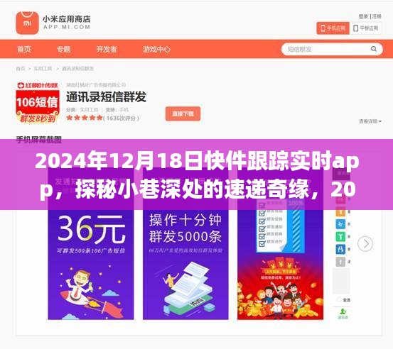 探秘神秘快递之旅，2024年12月18日快件跟踪实时app与小巷深处的奇缘