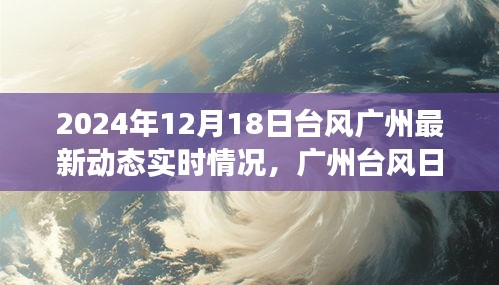 台风广州最新动态实时更新，温情故事在风雨中上演