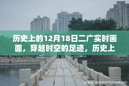 探寻二广实时画面，历史上的十二月十八日穿越时空足迹回顾