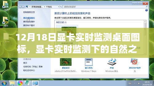 显卡实时监测下的自然之旅，桌面图标与内心宁静的交融在12月18日