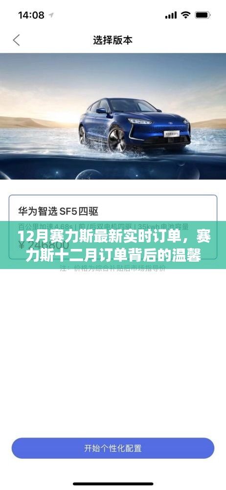 赛力斯十二月订单背后的友情与爱，实时订单温馨故事揭秘