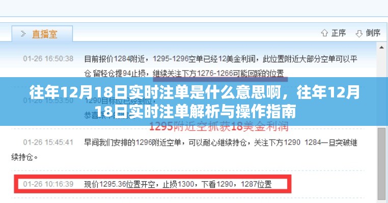 往年12月18日实时注单详解，解析与操作指南