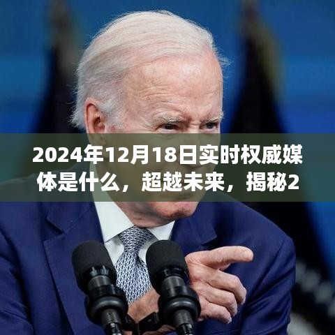 揭秘未来，2024年12月18日权威媒体塑造自信成就之路