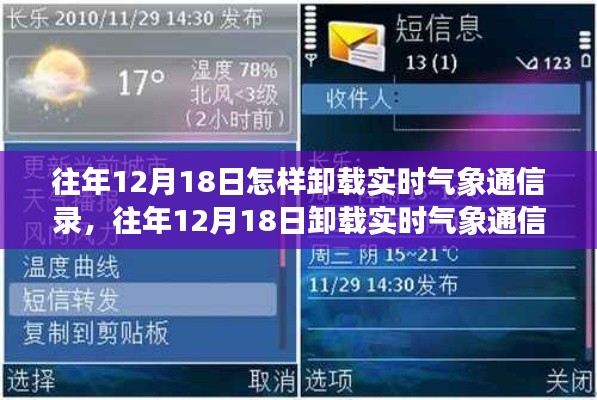 往年12月18日卸载实时气象通信录的详细步骤与注意事项指南