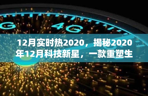 揭秘重塑生活的科技新星，2020年12月科技新星高科技产品大盘点