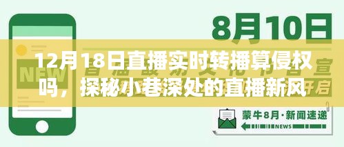 探秘直播新风尚，直播转播版权边界与独特风味小店直播实况解析