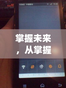 揭秘小米手机实时流量显示秘籍，掌握流量，自信面对未来挑战