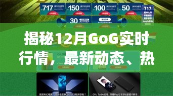 揭秘GoG 12月实时行情，热门游戏、最新动态与超值优惠汇总