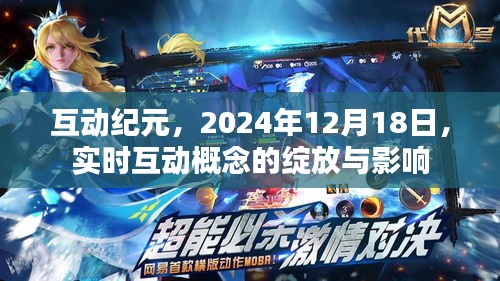 互动纪元，实时互动概念的绽放及其深远影响，2024年12月18日观察