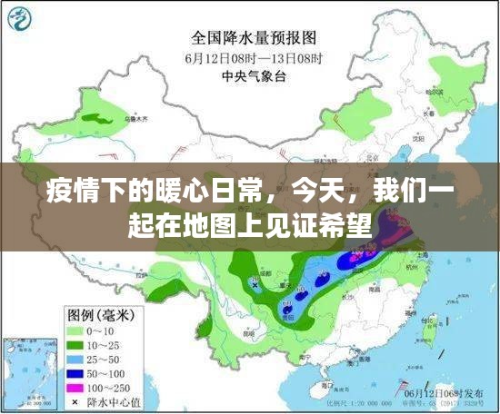 疫情下的暖心日常，地图上的希望与见证