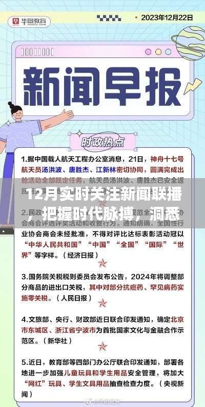 12月新闻联播实时关注，把握时代脉搏，洞悉天下大事