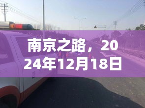 南京之路，2024年12月18日路况实录