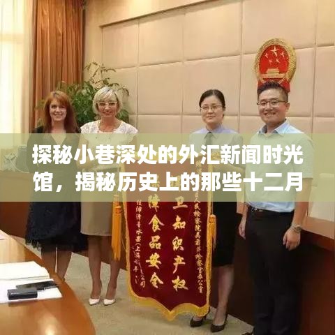 探秘小巷深处的外汇新闻时光馆，历史上的中国外汇风云时刻揭秘（十二月十八日篇）