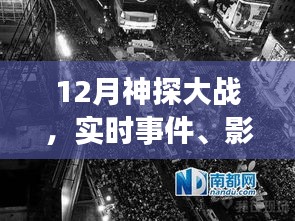 12月神探大战，实时事件、时代影响与历史地位