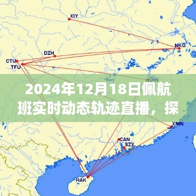 探索航空科技魅力之旅，佩航班实时动态轨迹直播开启于2024年12月18日