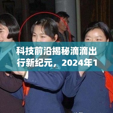 科技揭秘滴滴出行新纪元，实时单智能体验之旅（2024年12月18日）