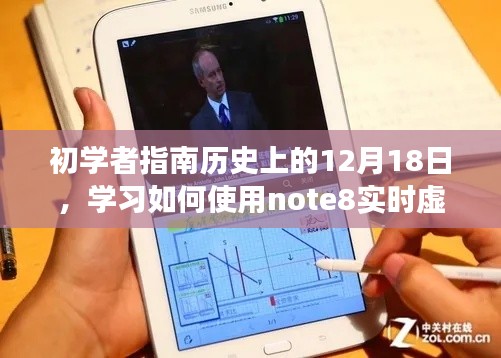 初学者指南，Note8实时虚化功能使用指南——历史上的12月18日特辑