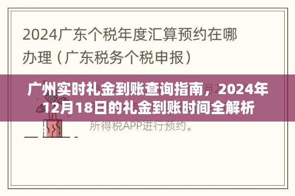 广州实时礼金到账查询指南，2024年12月18日礼金到账时间详解