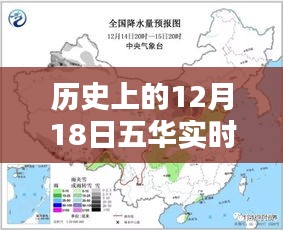 历史上的12月18日五华实时降水量深度解析与预报探讨