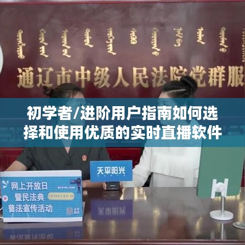 初学者与进阶用户指南，如何选择和使用优质实时直播软件——以去年12月18日体验为例