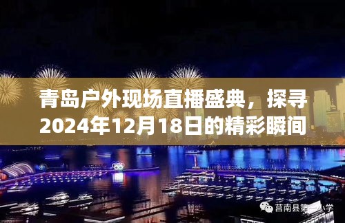 青岛户外现场直播盛典，探寻精彩瞬间，记录美好时刻——2024年12月18日纪实