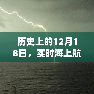 实时海上航行时间软件的诞生与发展，历史回顾与未来展望（12月18日篇）