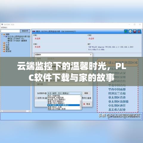 云端监控下的温馨家园，PLC软件下载与家的时光印记