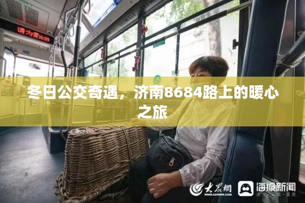 济南8684路上的暖心冬日公交奇遇记