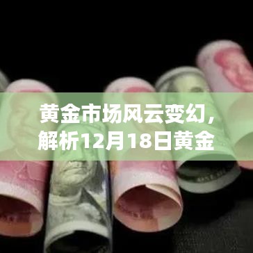 黄金市场风云变幻，解析黄金实时人民币走势背后的因素与观点（附日期，12月18日）