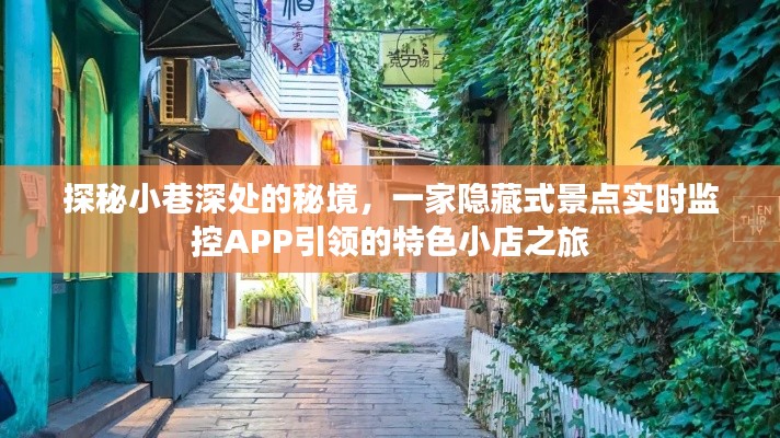 探秘小巷秘境，实时跟踪APP引领的特色小店之旅