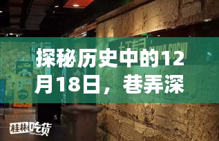 探秘历史中的特色小店奇遇，巷弄深处的秘密故事（12月18日）