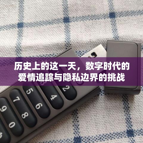 数字时代爱情追踪与隐私边界的挑战，历史视角下的审视