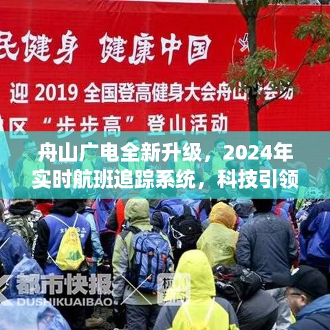 舟山广电升级新纪元，实时航班追踪系统引领未来出行科技风潮