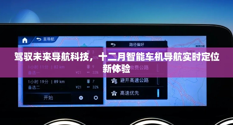 驾驭未来导航科技，十二月智能车机导航实时定位体验新篇章