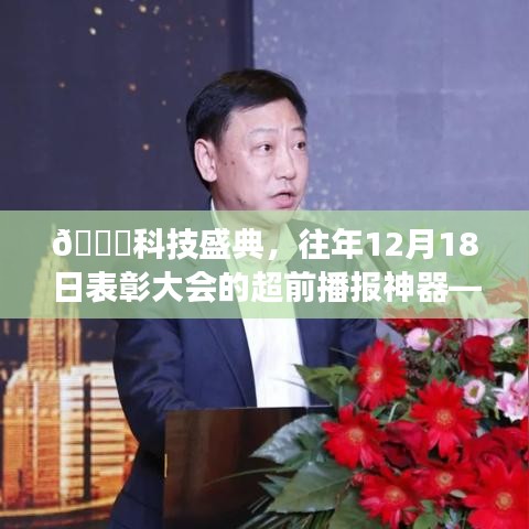 科技盛典重磅来袭，未来之星表彰盛典直播系统超前播报神器启动！