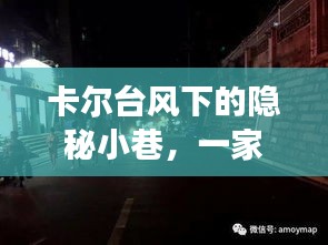 卡尔台风下的隐秘小巷，特色小店直播之旅