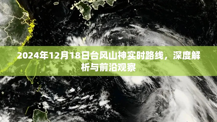 台风山神实时路线深度解析与前沿观察，2024年12月18日最新动态