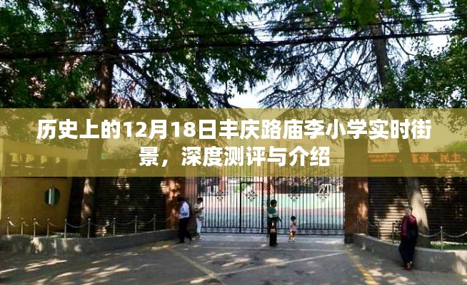 丰庆路庙李小学实时街景深度测评与介绍，历史视角下的12月18日观察