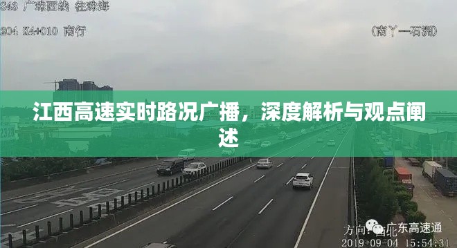 江西高速实时路况广播，深度解析与观点阐述报告