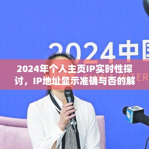 2024年个人主页IP实时性探讨，IP地址显示的准确性与影响解析