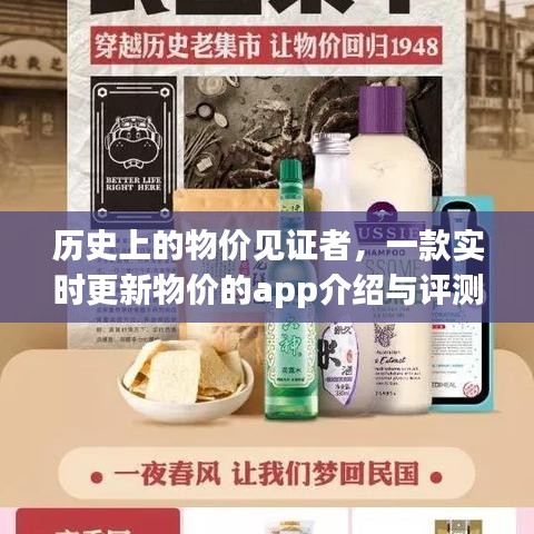 见证历史物价变迁，实时更新物价app深度介绍与评测