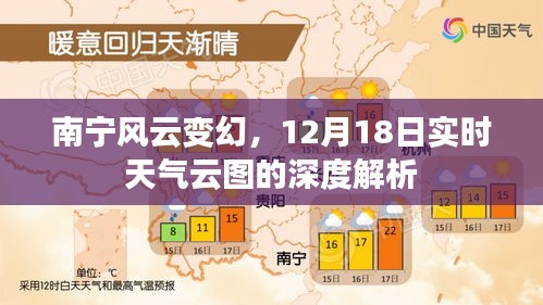 南宁风云变幻，深度解析12月18日实时天气云图