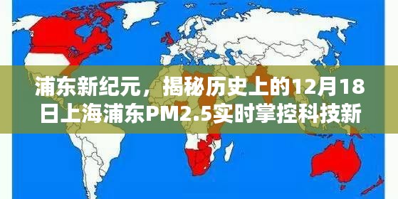 浦东新纪元，揭秘上海浦东PM2.5科技新品实时掌控的历史性时刻