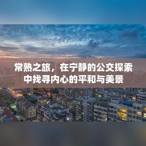 常熟之旅，公交探索中的心灵宁静与美景寻觅