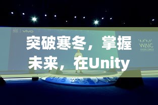 Unity 2018实时光，突破寒冬，追寻无限可能，掌握未来技术