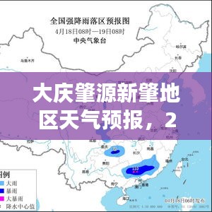 大庆肇源新肇地区天气预报，实时天气分析与未来预测（2024年12月18日）