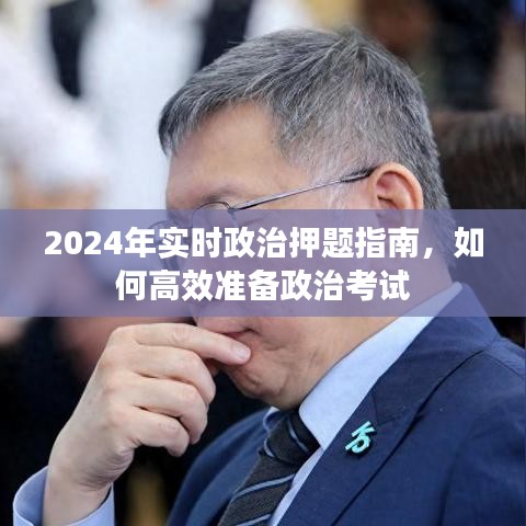 2024年政治考试押题指南，高效备考策略与实时政治分析