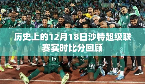 沙特超级联赛历史回顾，12月18日实时比分复盘