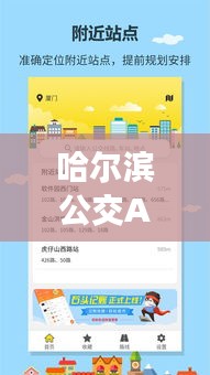 哈尔滨公交APP下载，历年12月18日的回顾与前瞻